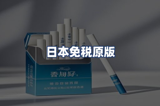 日本免税原版